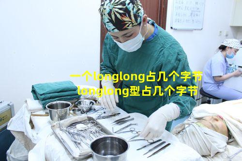 一个longlong占几个字节 longlong型占几个字节